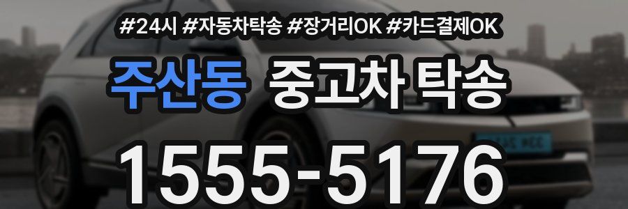 주산동 중고차 탁송