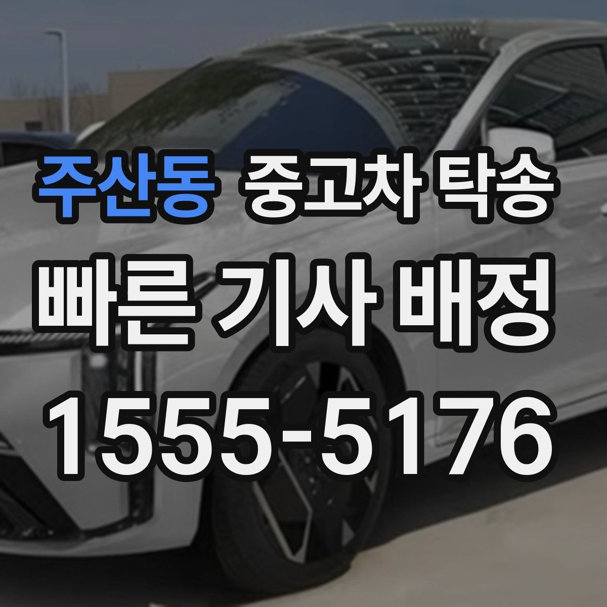 주산동 중고차 탁송