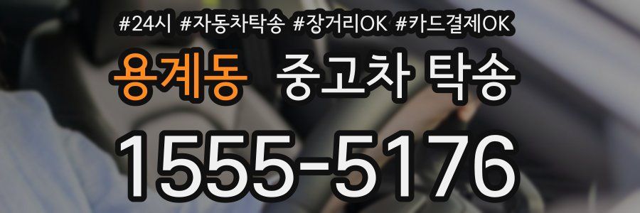 용계동 중고차 탁송