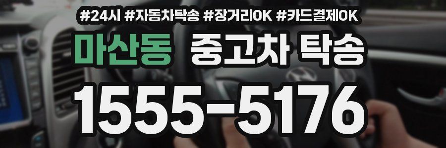 마산동 중고차 탁송