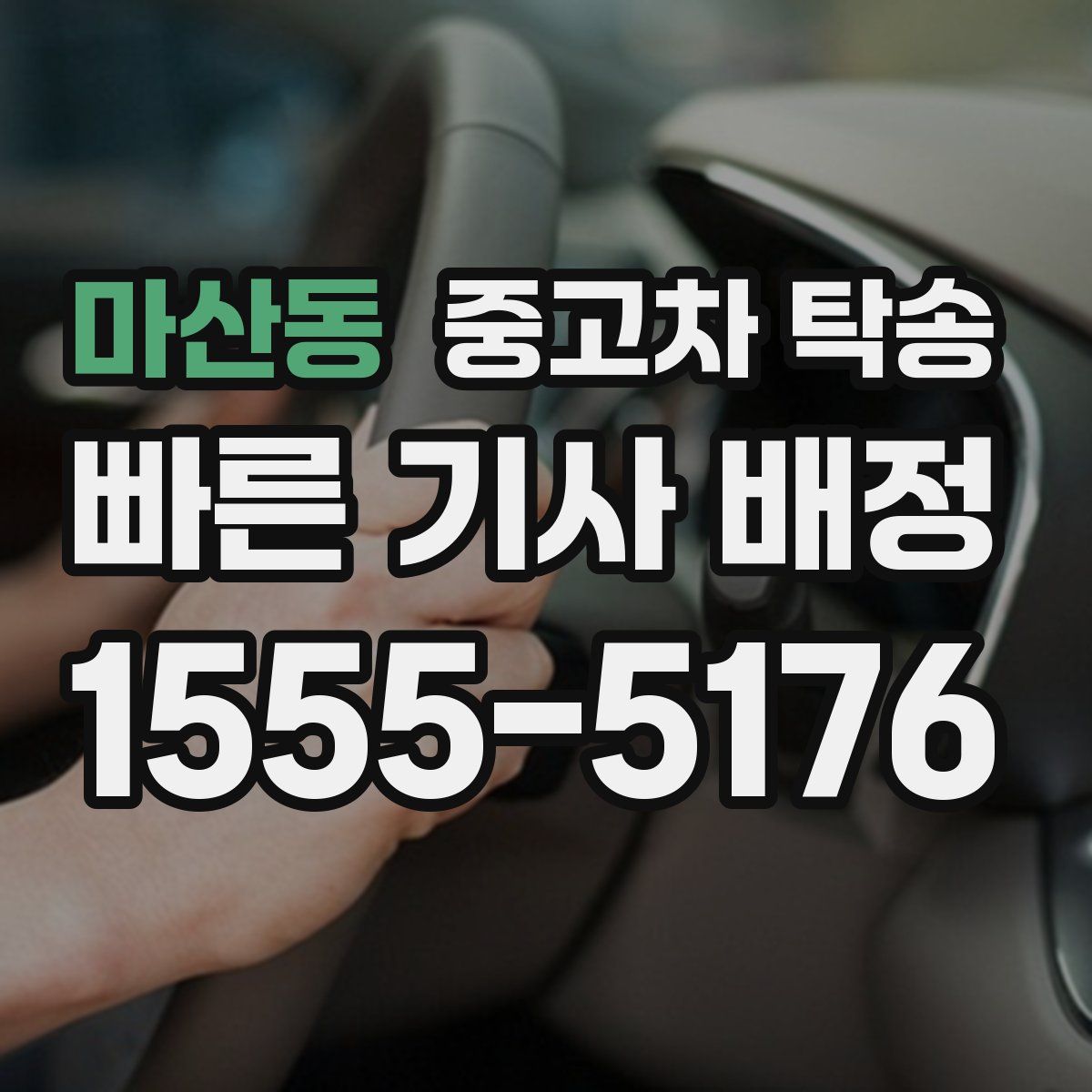 마산동 중고차 탁송