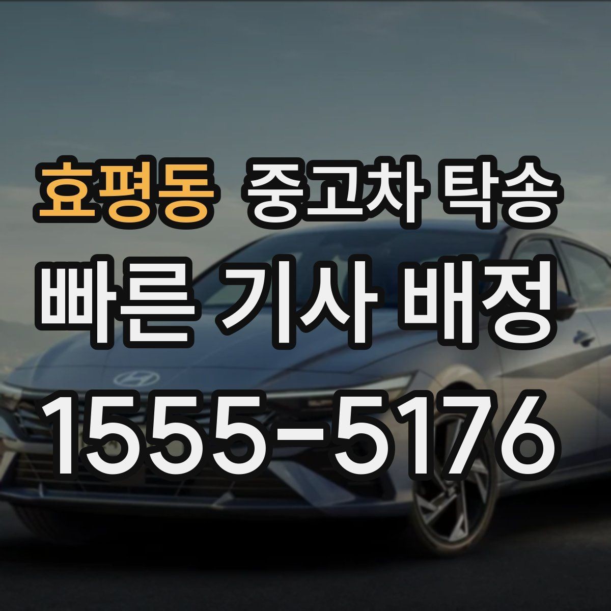 효평동 중고차 탁송 맡기기 전 확인할 기준