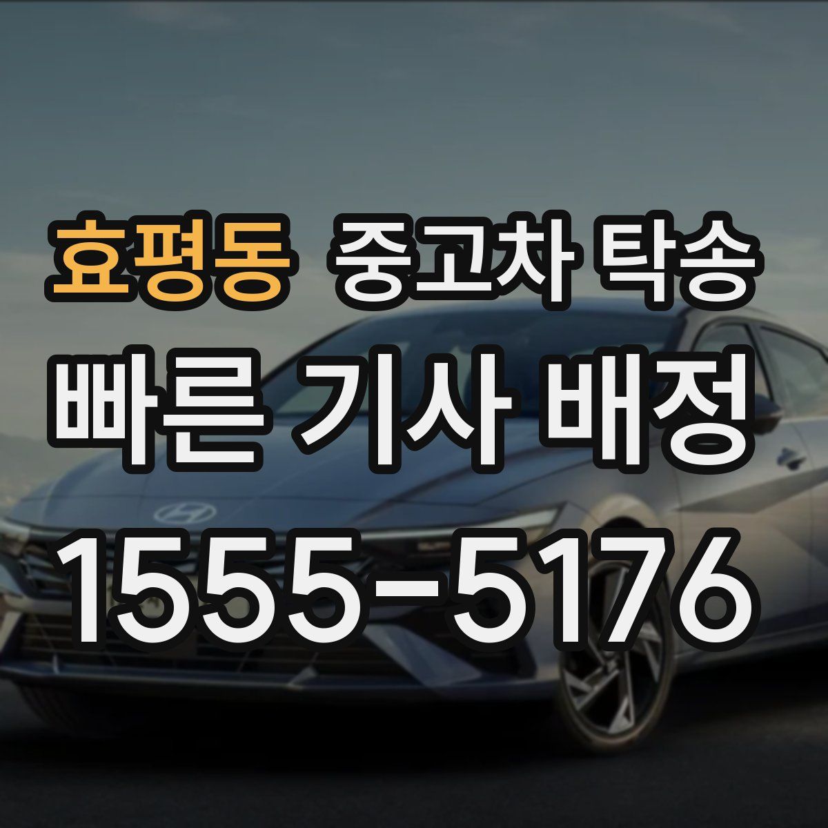 효평동 중고차 탁송