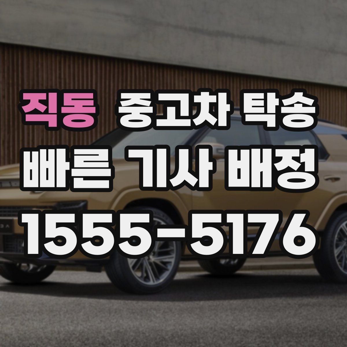 직동 중고차 탁송 과정에서 보험 처리 범위 확인하기