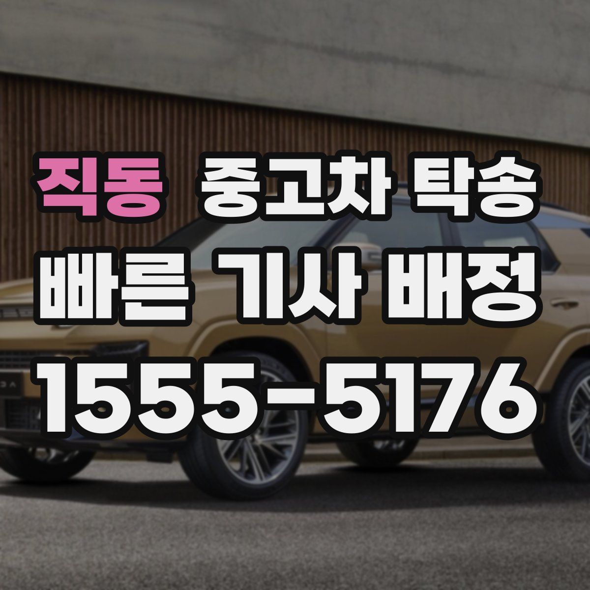 직동 중고차 탁송