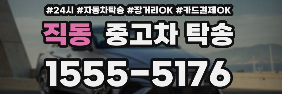 직동 중고차 탁송