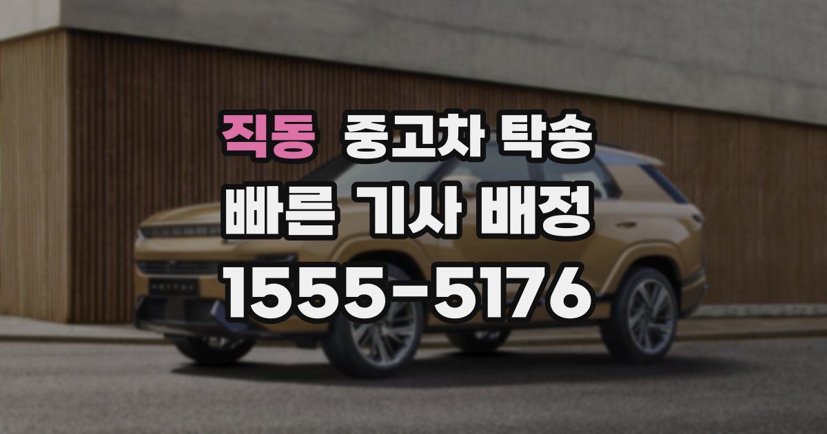 직동 중고차 탁송