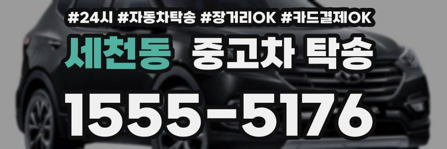 세천동 중고차 탁송