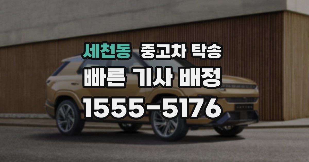 세천동 중고차 탁송