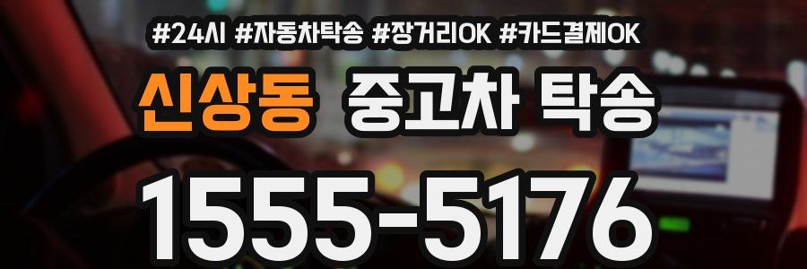 신상동 중고차 탁송