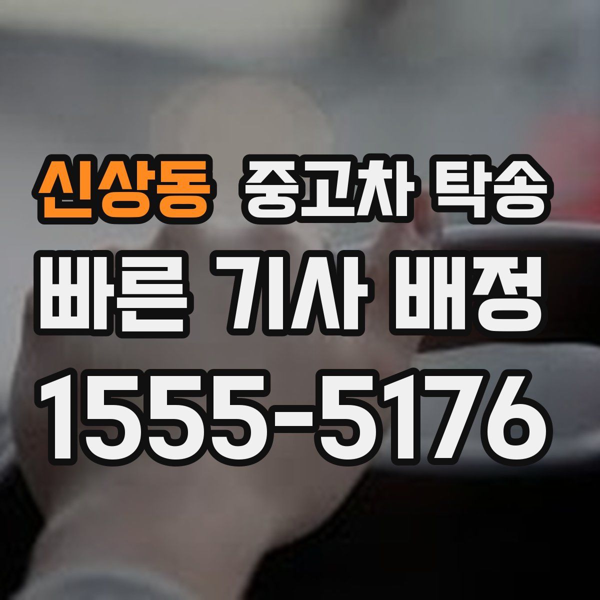 신상동 중고차 탁송