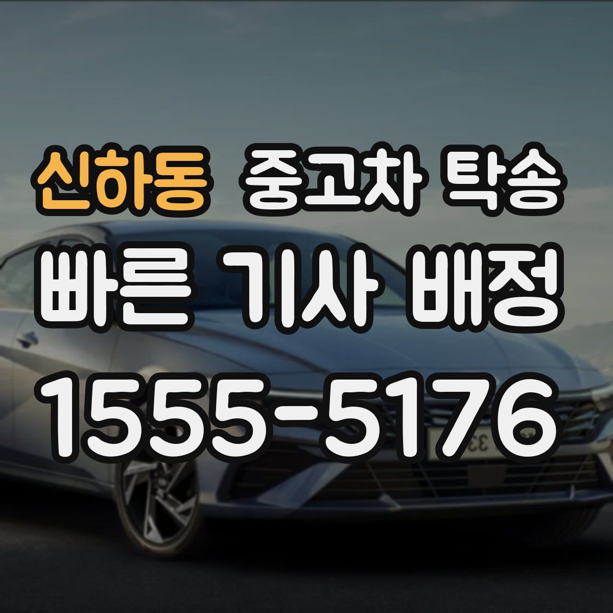 신하동 중고차 탁송