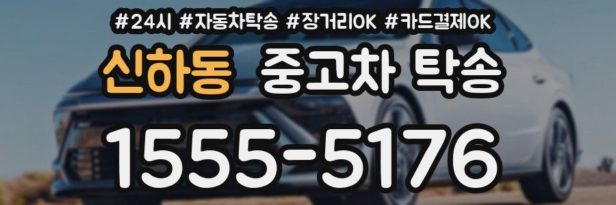 신하동 중고차 탁송