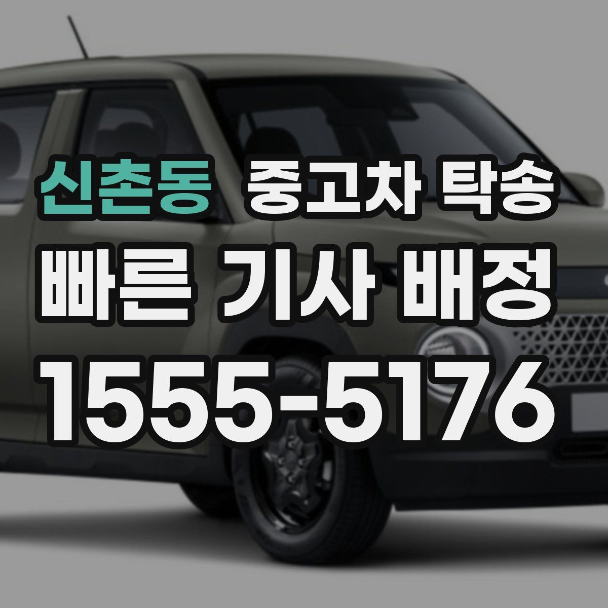 신촌동 중고차 탁송