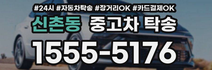 신촌동 중고차 탁송
