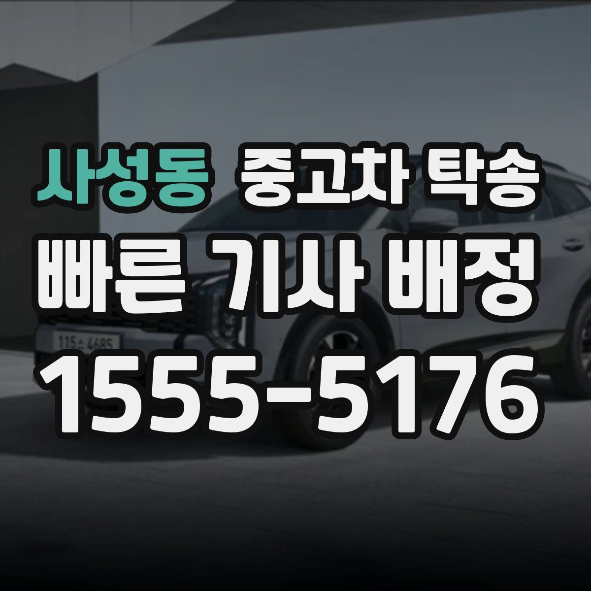 사성동 중고차 탁송