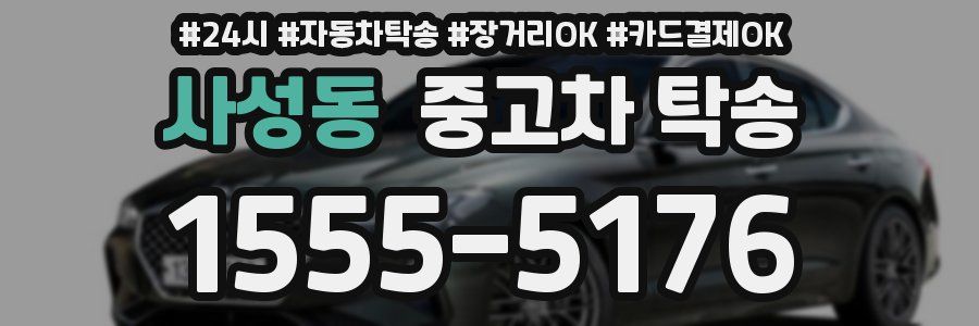 사성동 중고차 탁송