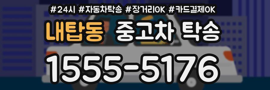 내탑동 중고차 탁송