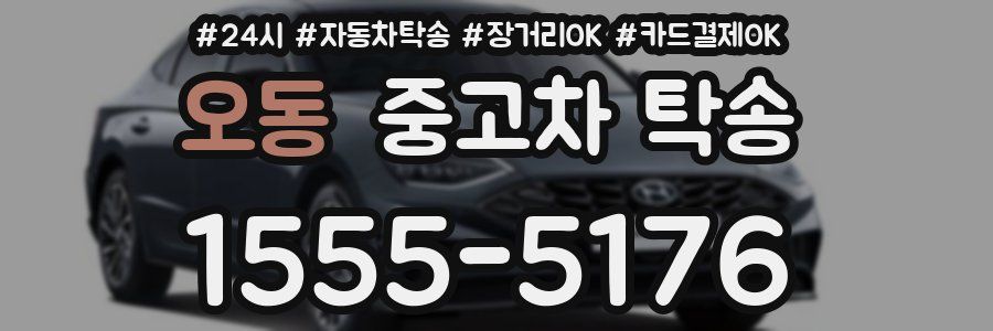 오동 중고차 탁송
