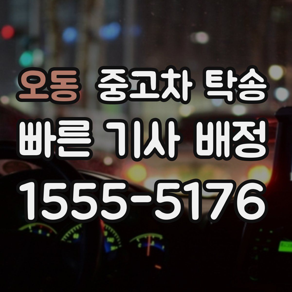 오동 중고차 탁송