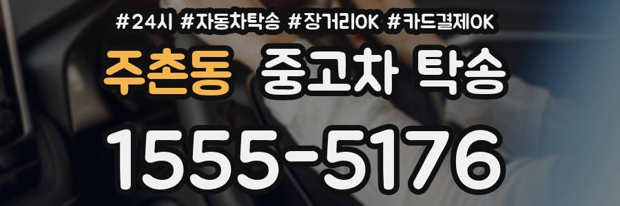 주촌동 중고차 탁송