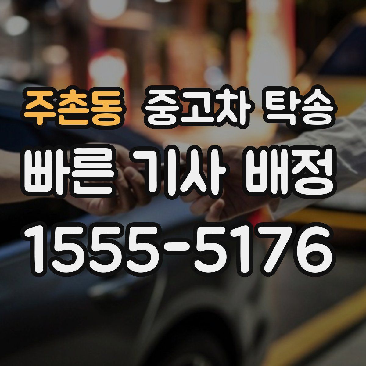 주촌동 중고차 탁송