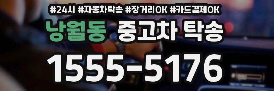 낭월동 중고차 탁송