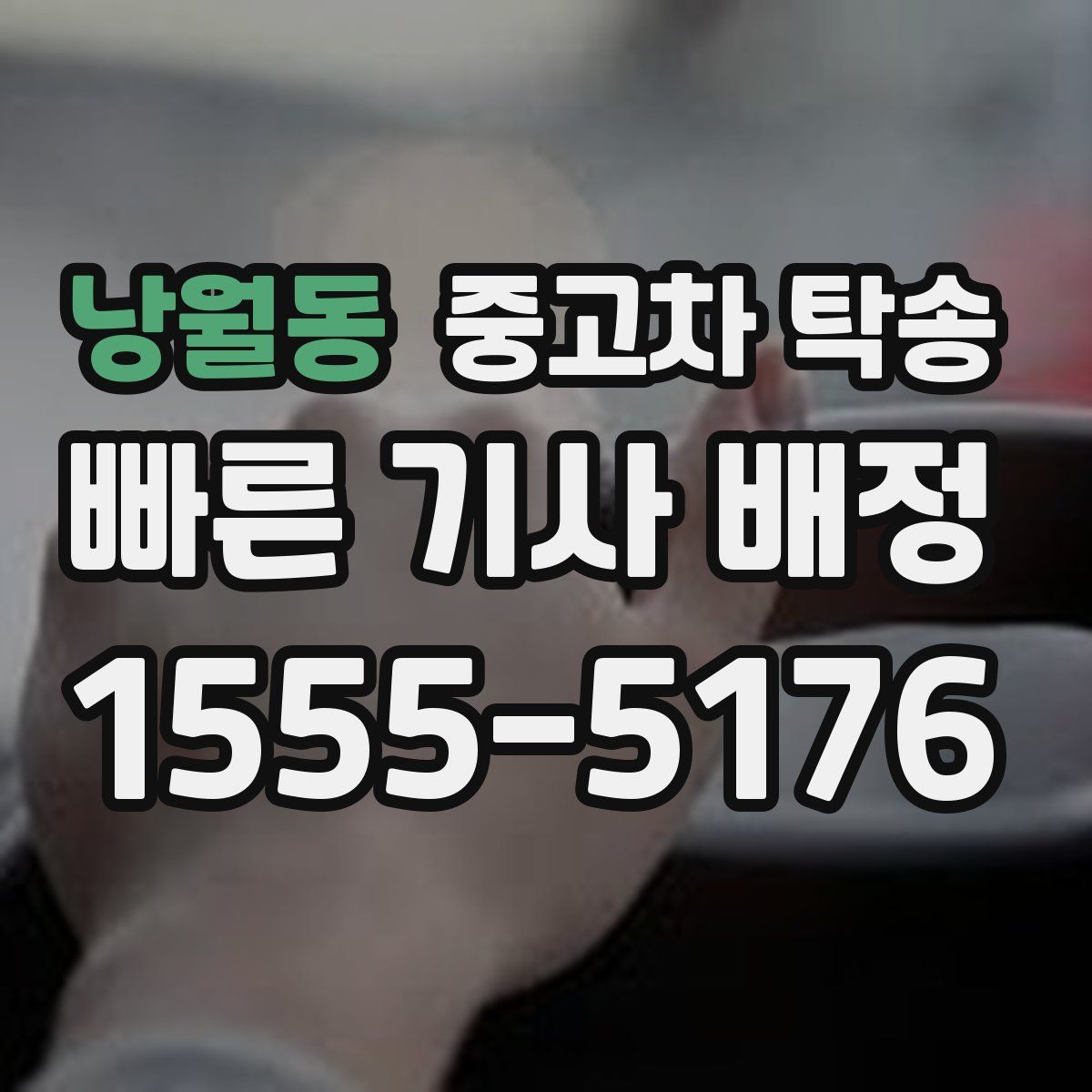 낭월동 중고차 탁송