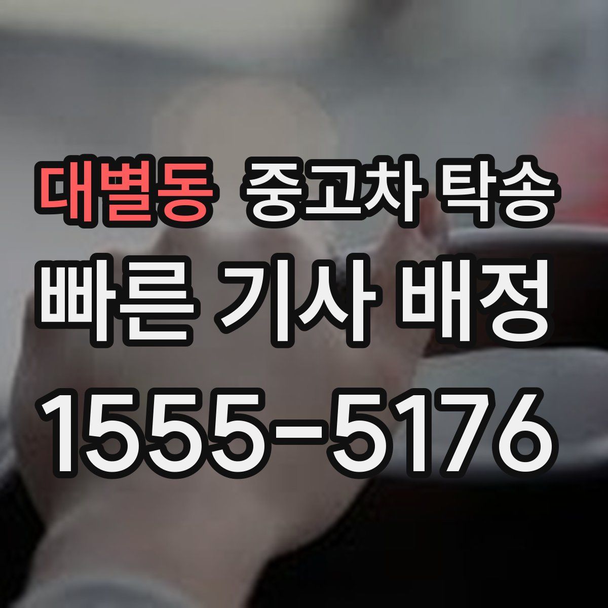 대별동 중고차 탁송