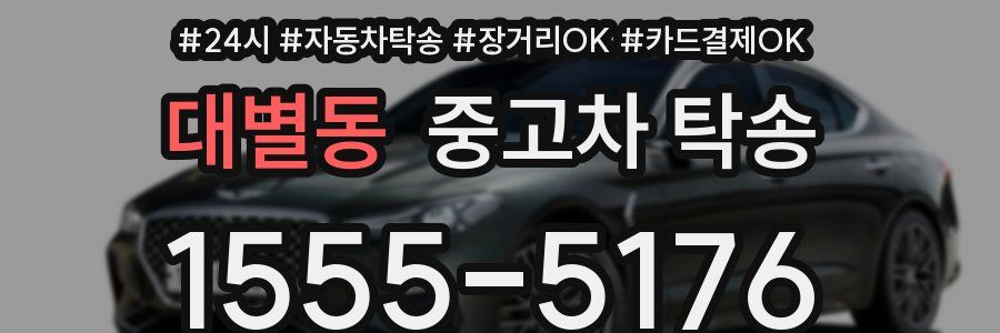 대별동 중고차 탁송