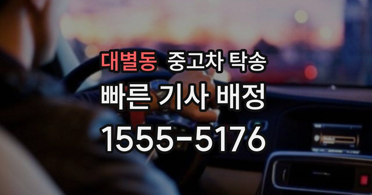 대별동 중고차 탁송