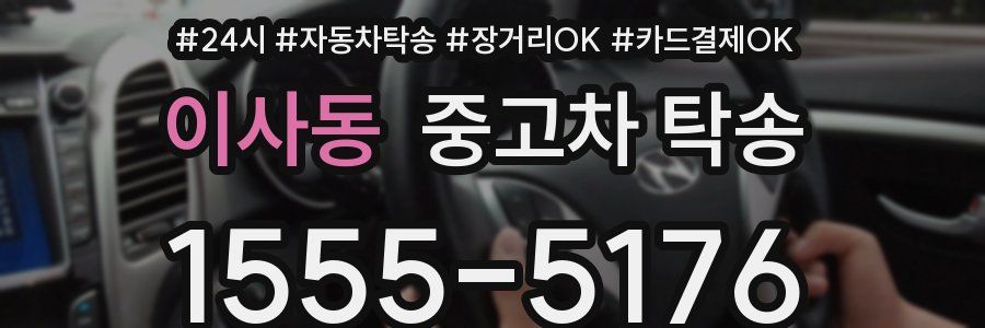 이사동 중고차 탁송