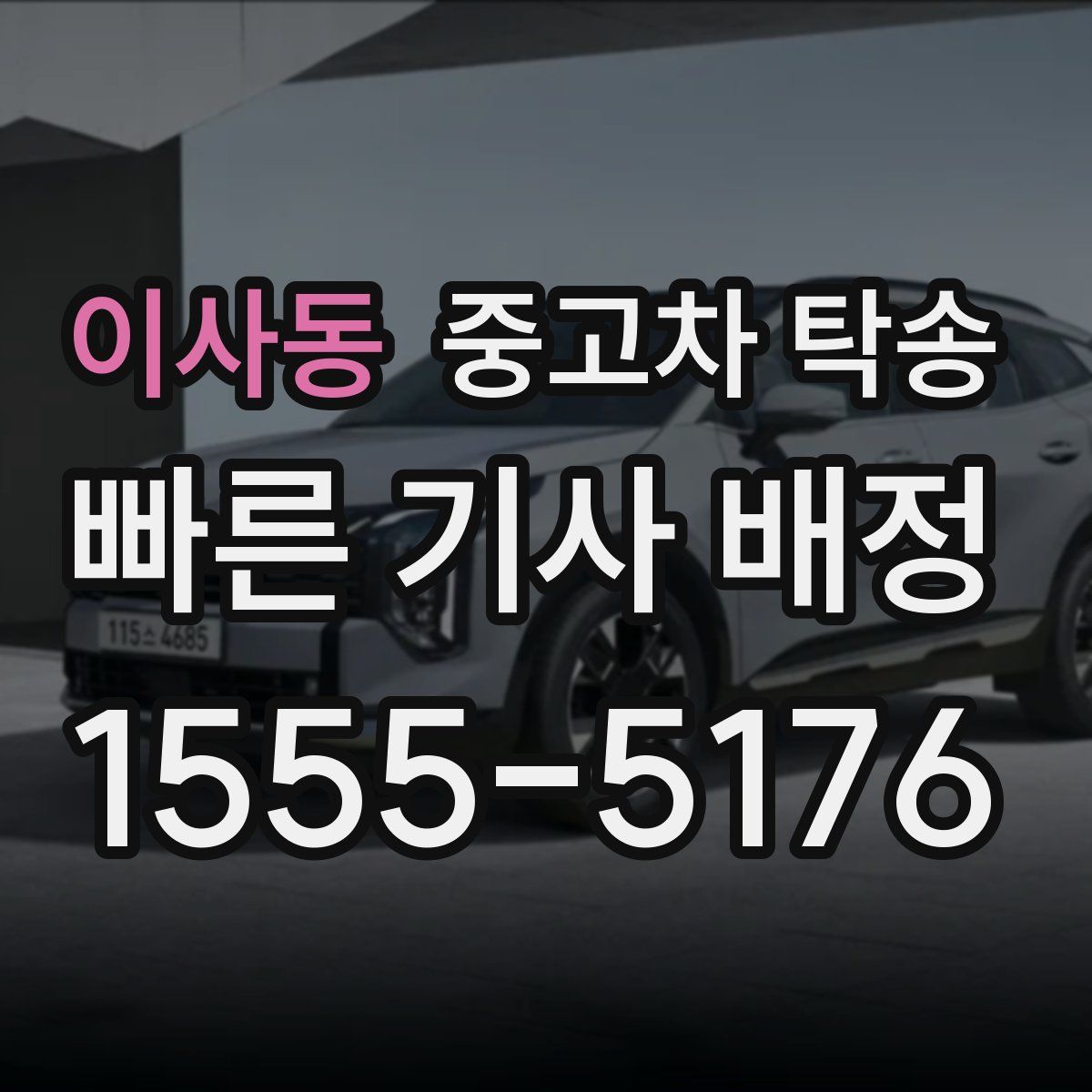 이사동 중고차 탁송