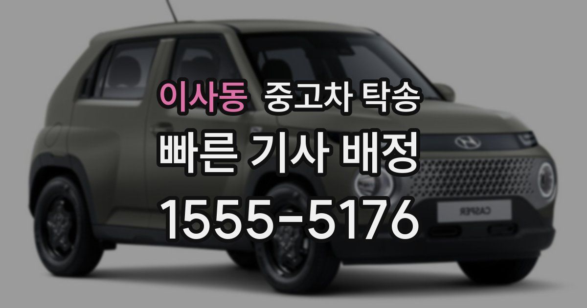 이사동 중고차 탁송