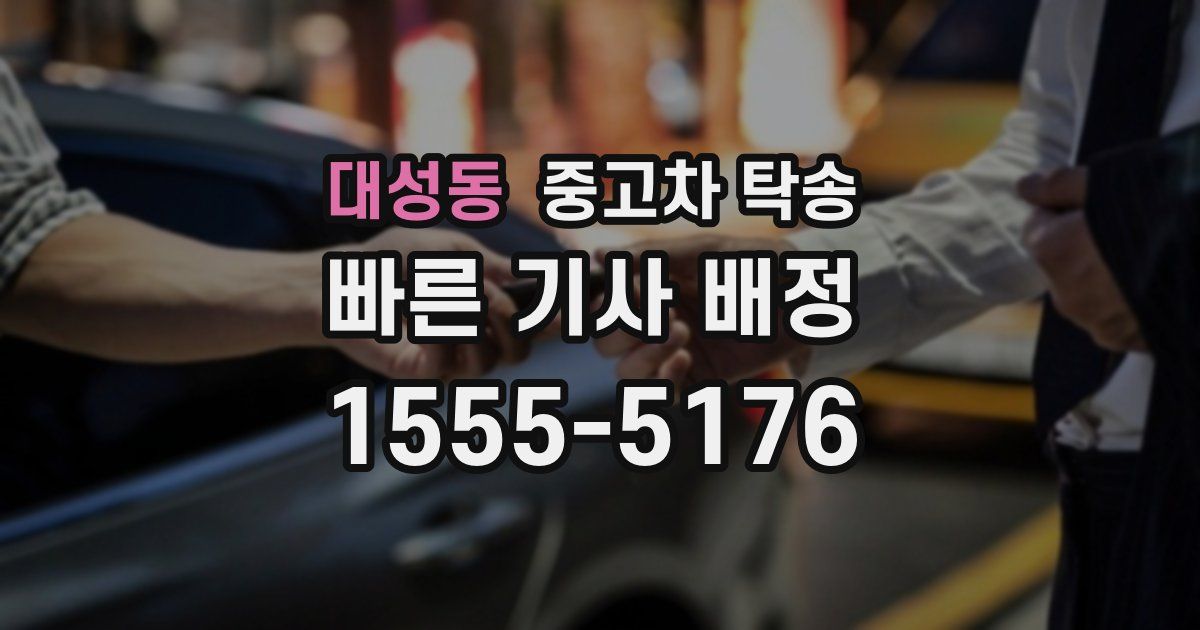 대성동 중고차 탁송