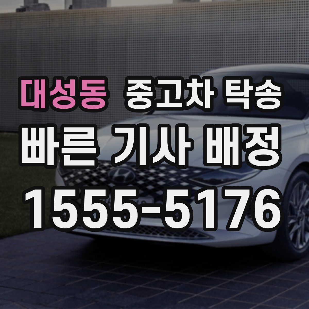 대성동 중고차 탁송