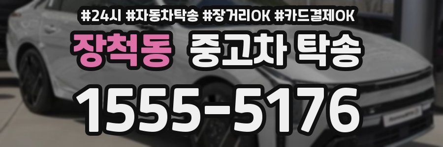 장척동 중고차 탁송