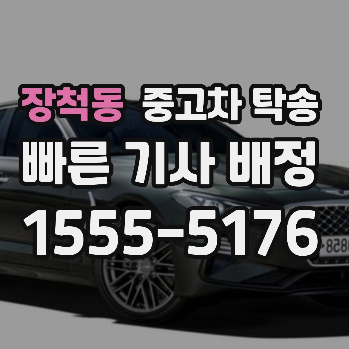 장척동 중고차 탁송