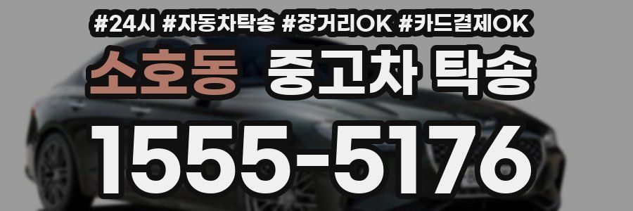 소호동 중고차 탁송