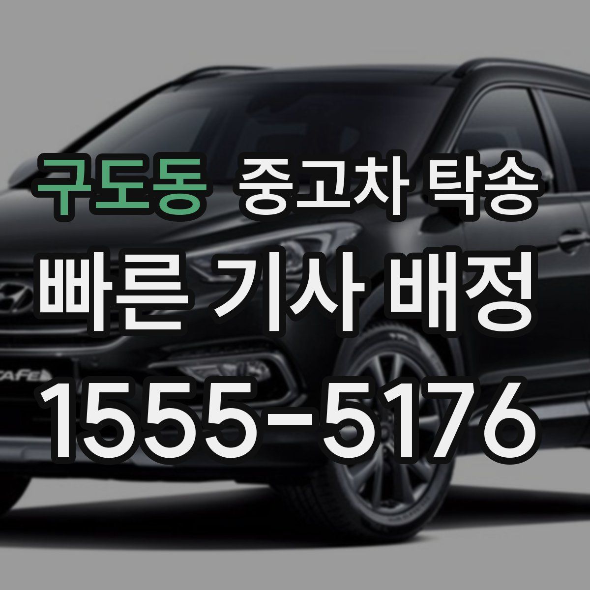 구도동 중고차 탁송