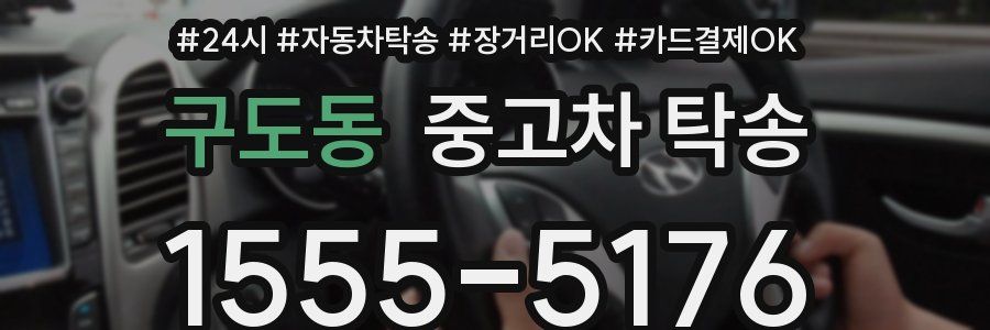 구도동 중고차 탁송