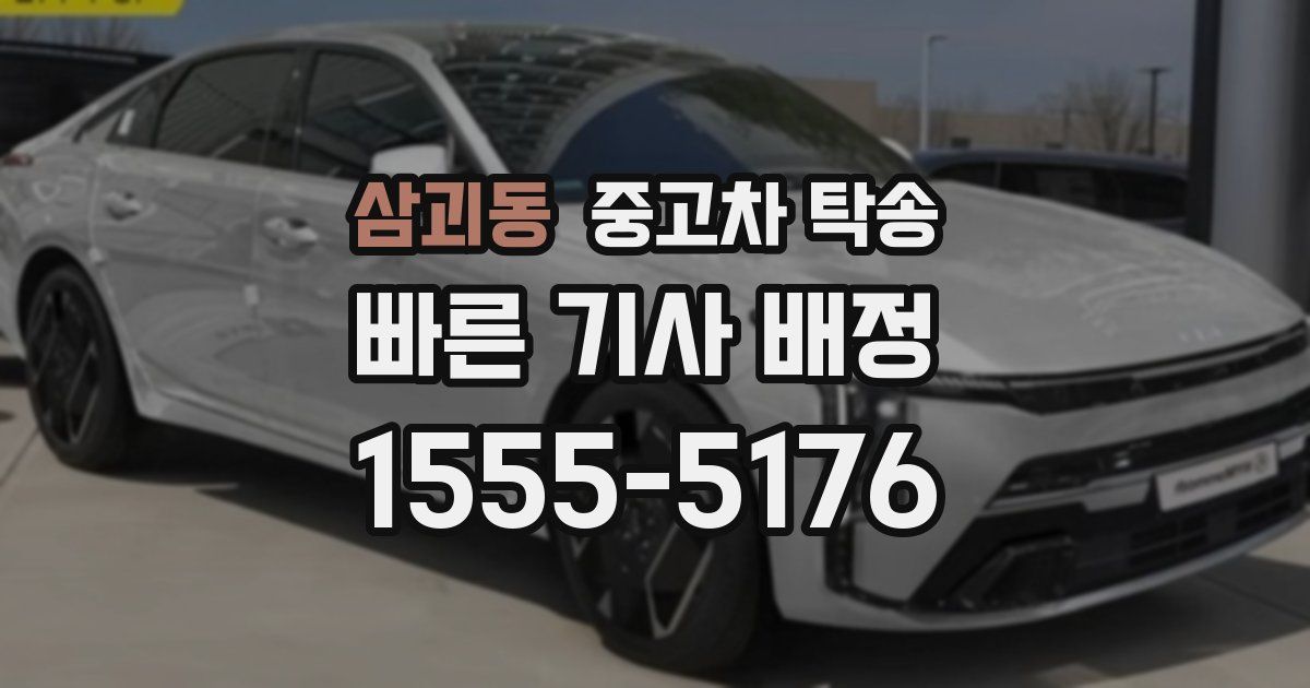 삼괴동 중고차 탁송