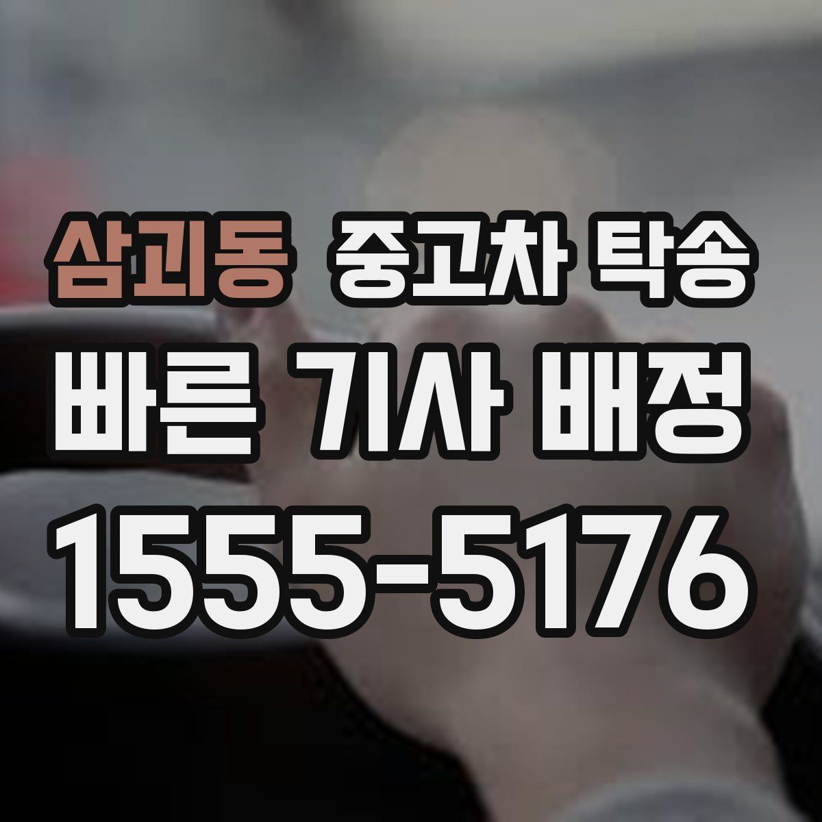 삼괴동 중고차 탁송