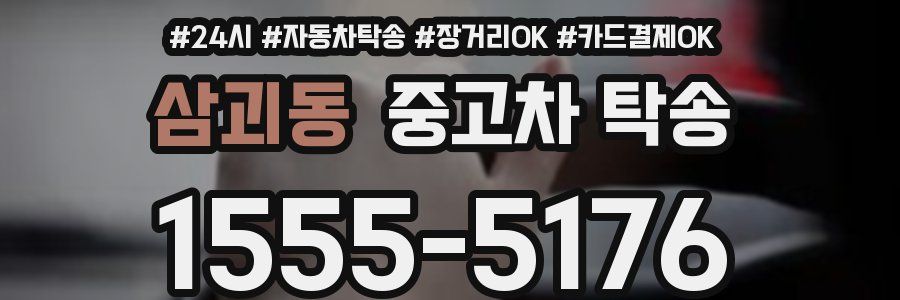 삼괴동 중고차 탁송