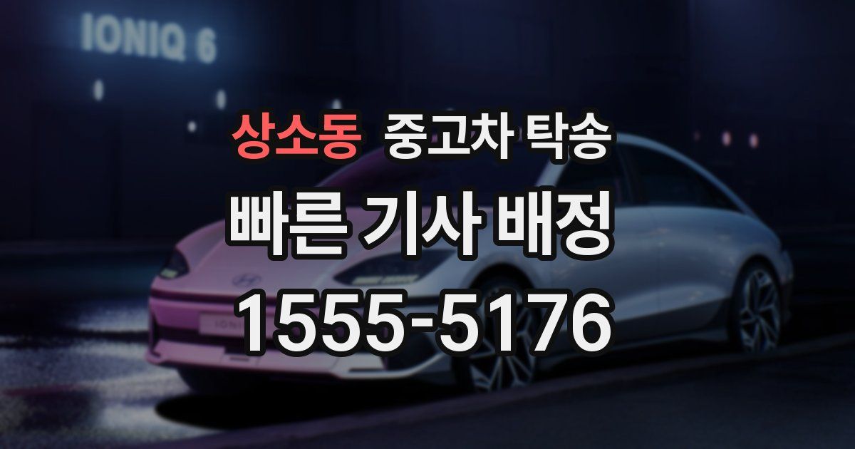 상소동 중고차 탁송