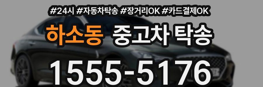 하소동 중고차 탁송