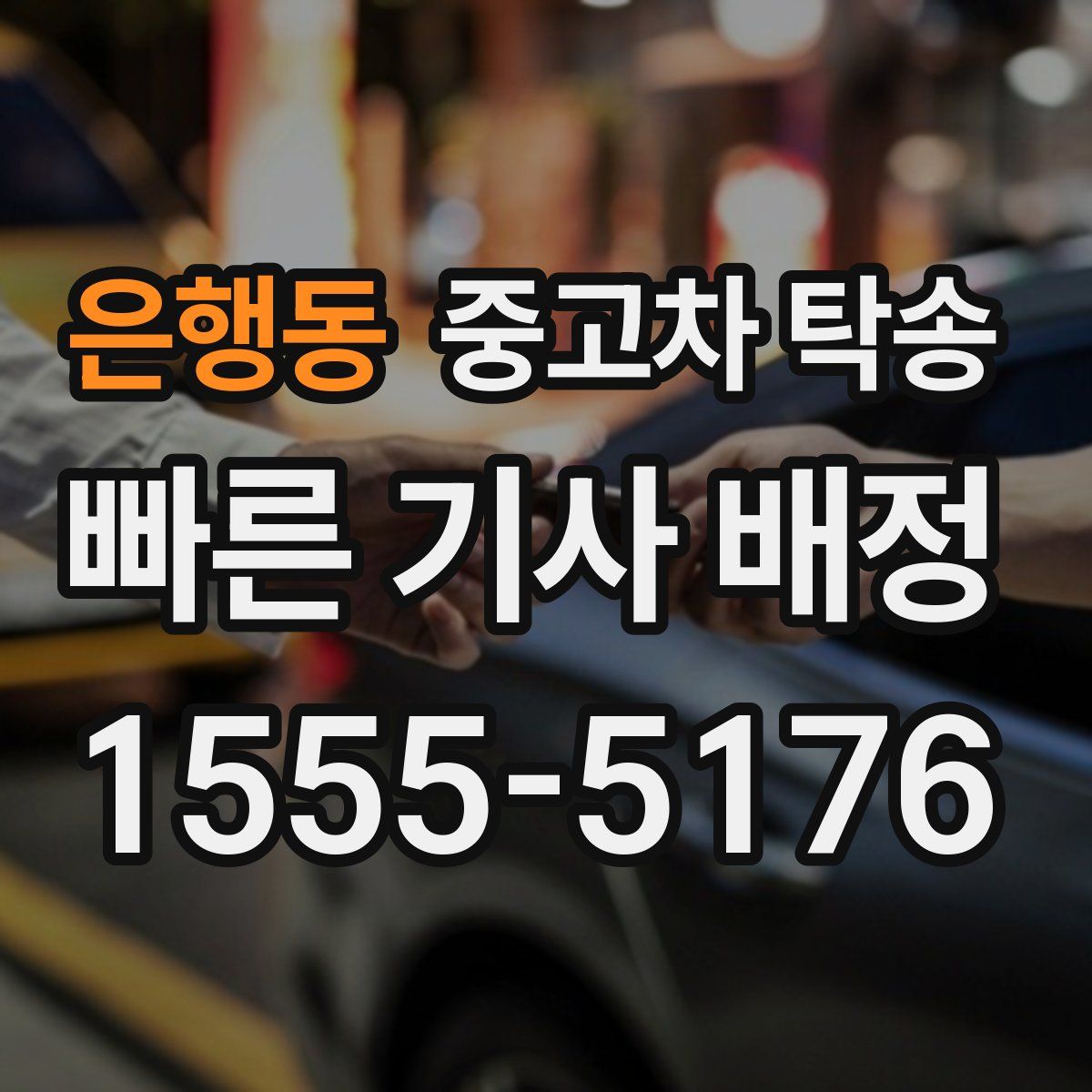 은행동 중고차 탁송