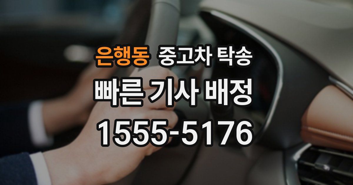 은행동 중고차 탁송