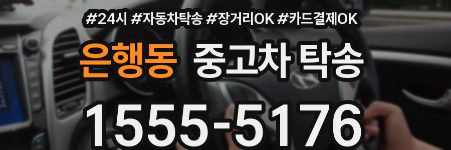 은행동 중고차 탁송