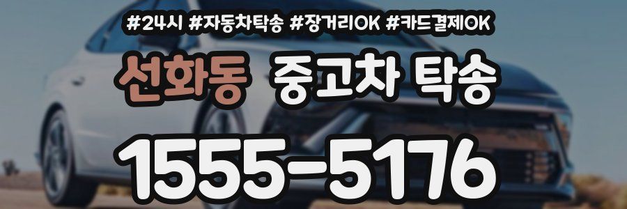 선화동 중고차 탁송